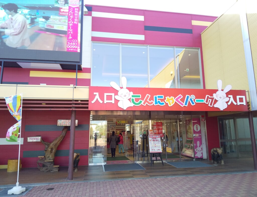 こんにゃくパークの写真 
