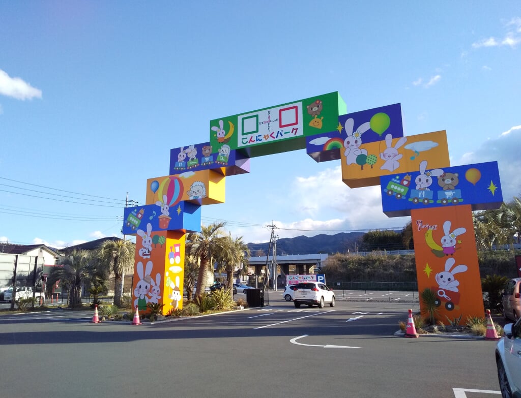 こんにゃくパークの写真 