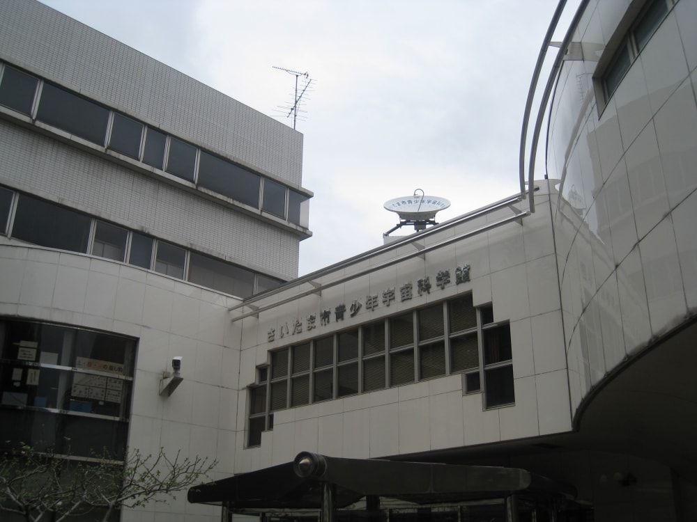 さいたま市青少年宇宙科学館の写真 ©harerukana(CC BY-SA 3.0)