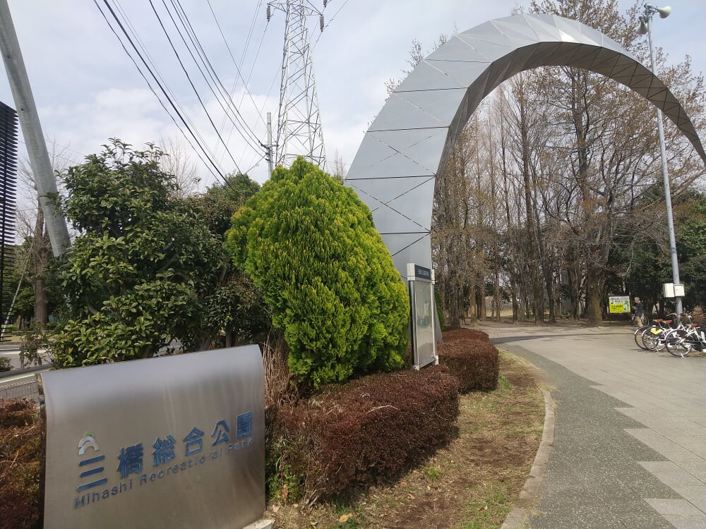 三橋総合公園の写真 ©ミラー・ハイト(CC BY-SA 4.0)