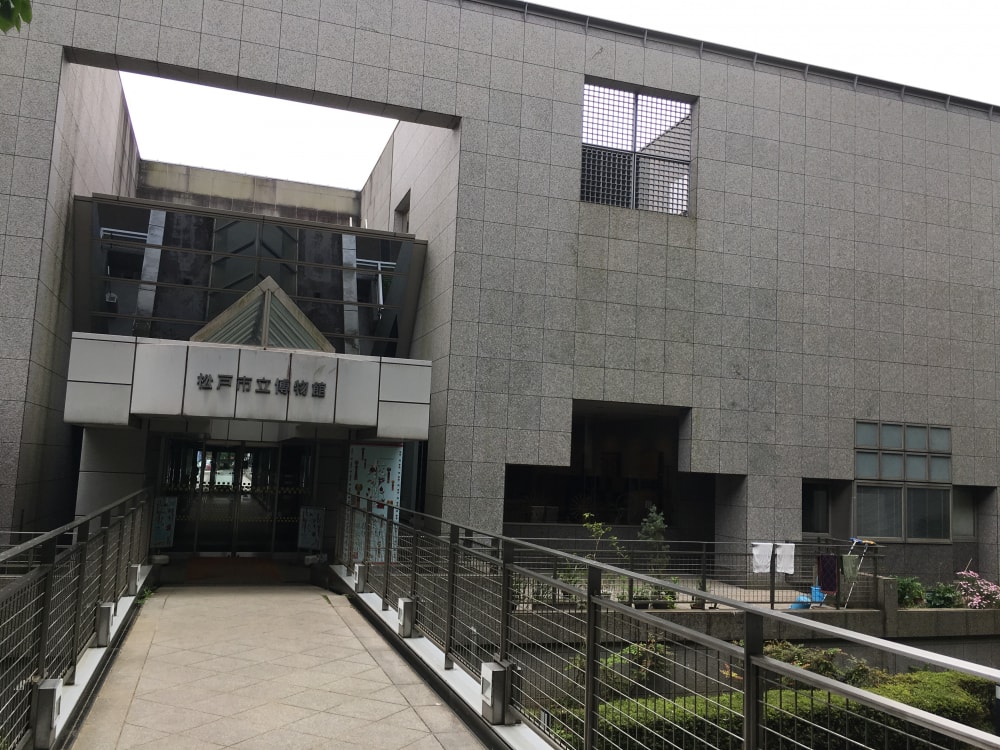 松戸市立博物館の写真 ©Higa4(CC0)