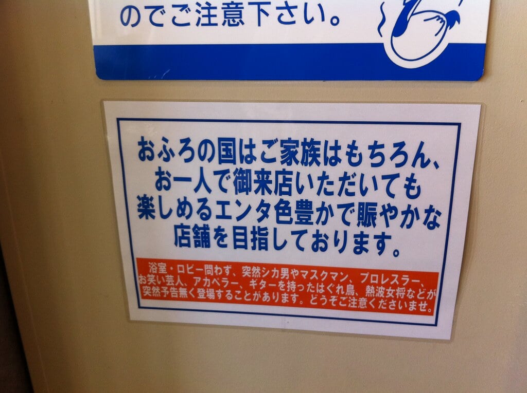 スーパー銭湯 おふろの国の写真 ©Koji Horaguchi(CC BY 2.0)