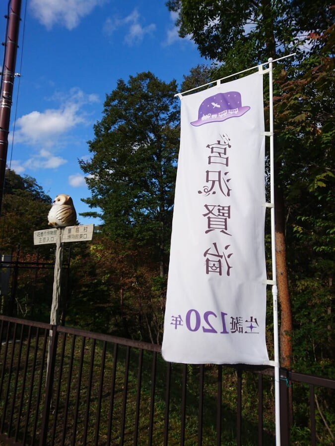 宮沢賢治童話村の写真 ©rail02000(CC BY-SA 2.0)