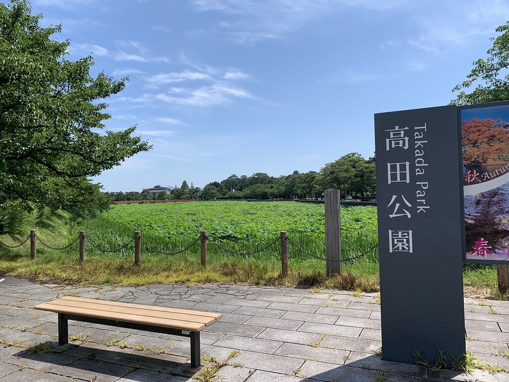 高田公園の写真 ©inunami(CC BY 2.0)