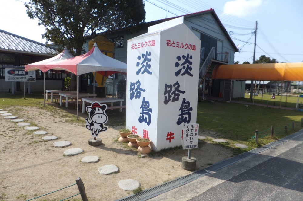 淡路島牧場の写真 ©Mti(CC BY-SA 3.0)