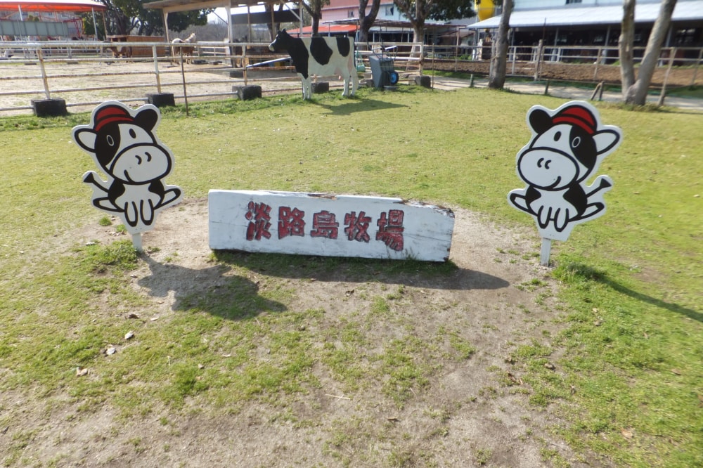 淡路島牧場の写真 ©Mti(CC BY-SA 3.0)