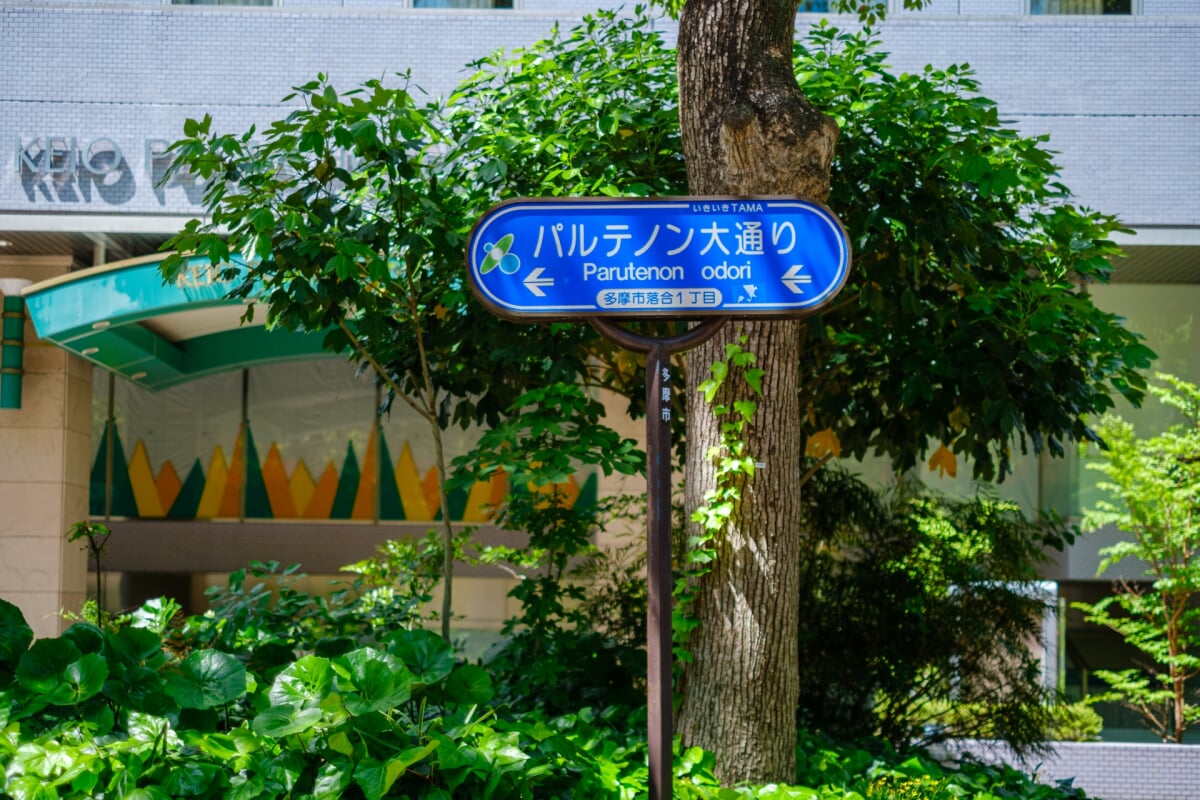 多摩センター パルテノン大通りの写真 