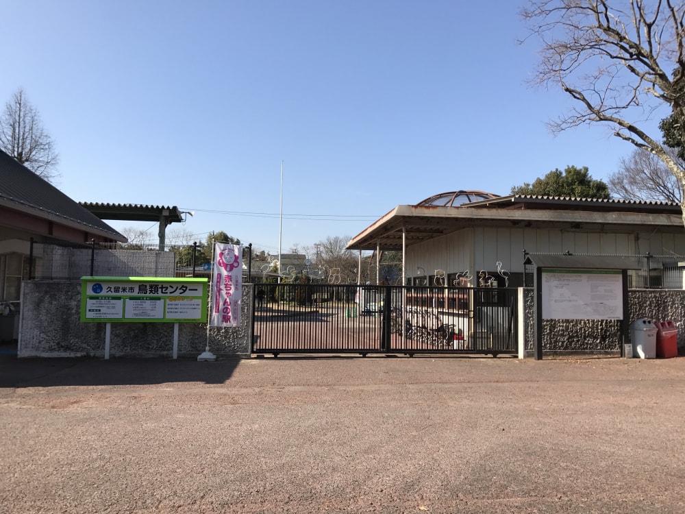 久留米市鳥類センターの写真 ©そらみみ(CC BY-SA 4.0)