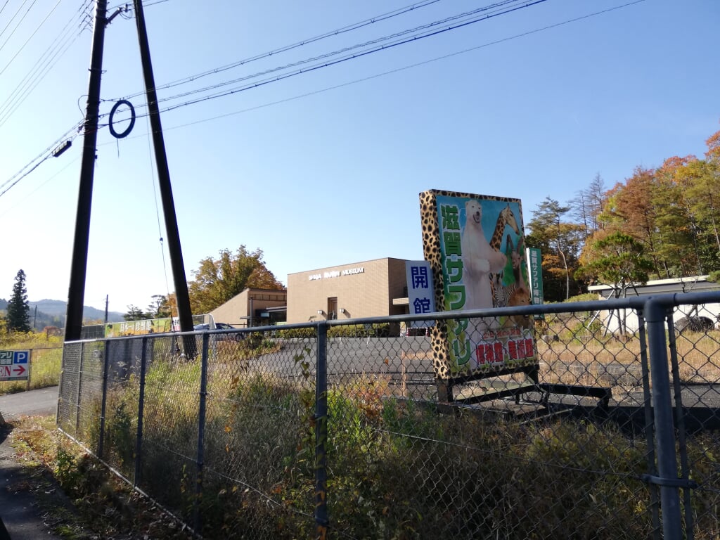 滋賀サファリ博物館の写真 ©先従隗始(CC0)