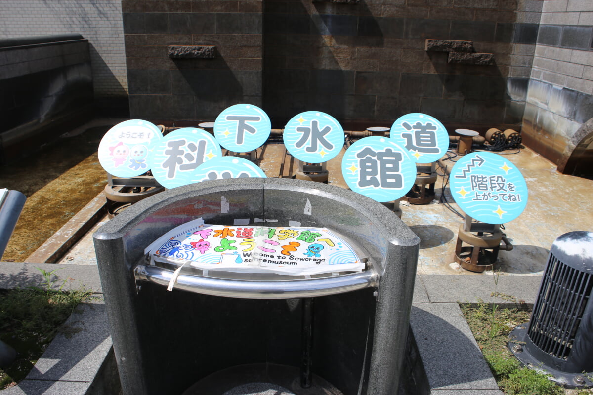 名古屋市下水道科学館の写真 ©円周率３パーセント(CC BY-SA 4.0)