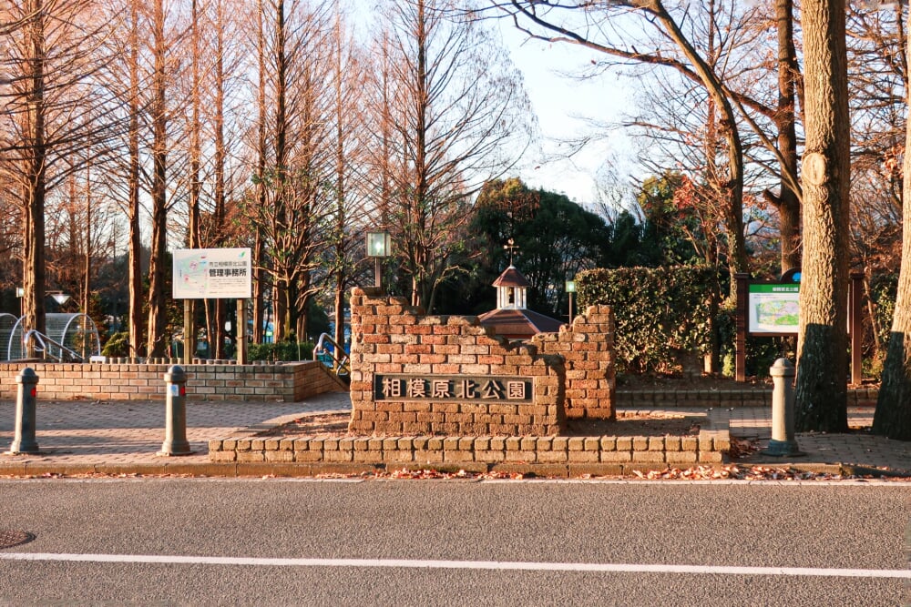相模原北公園の写真 