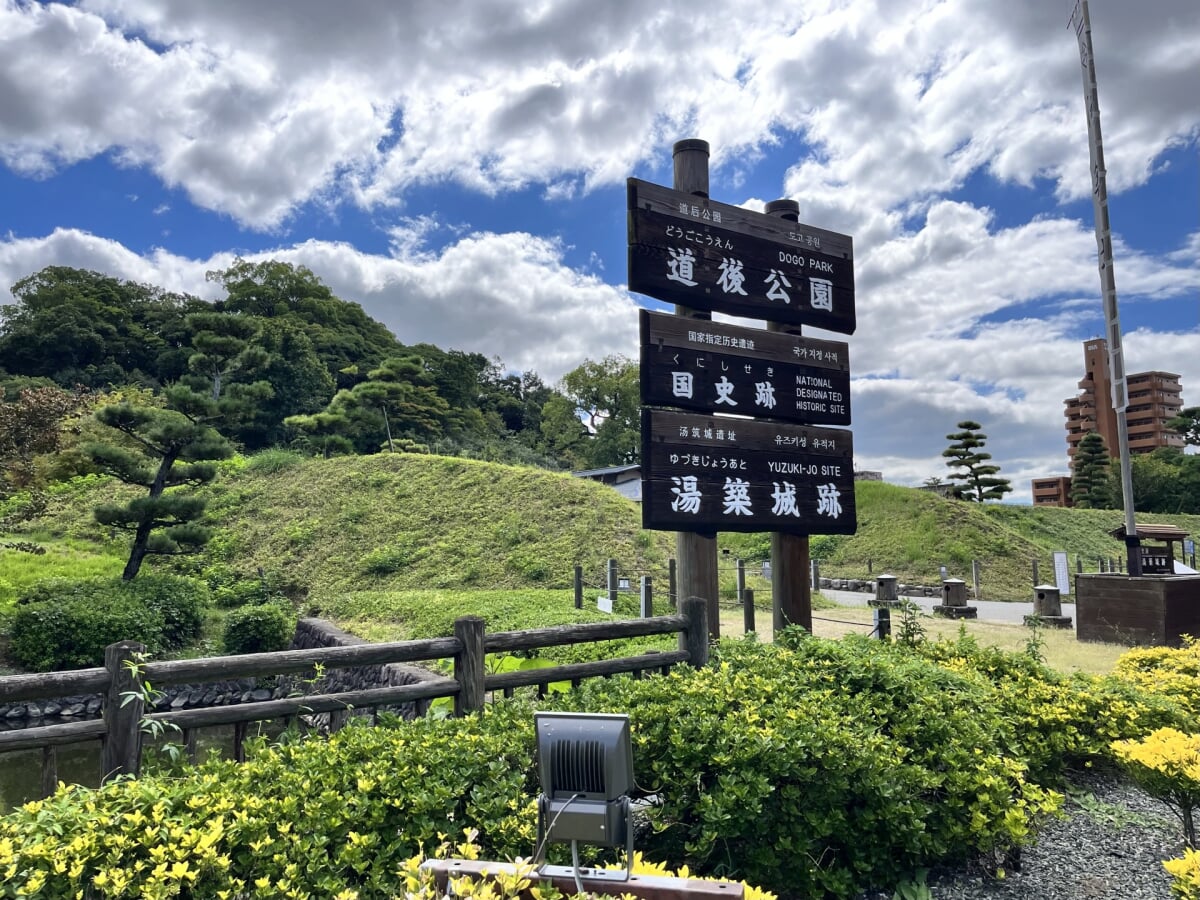 道後公園の写真 