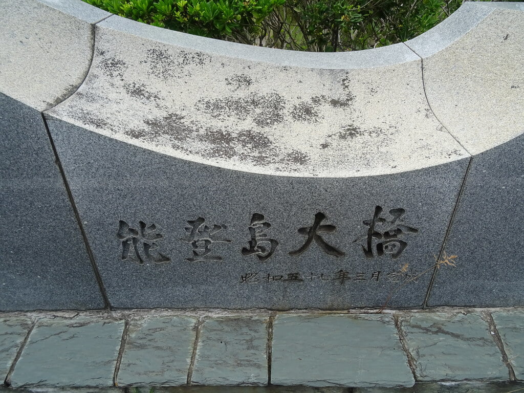 能登島大橋の写真 ©inazakira(CC BY-SA 2.0)