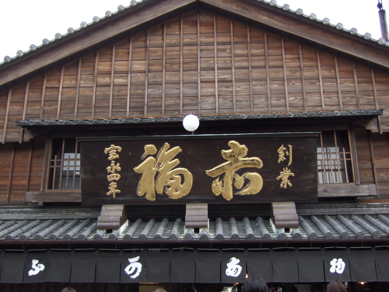 赤福(本店)の写真 ©Opponent(CC BY 2.0)