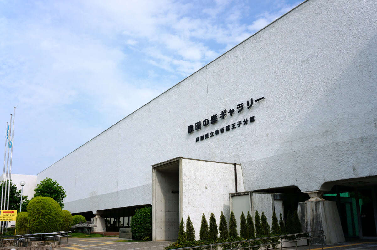 兵庫県立美術館王子分館 原田の森ギャラリーの写真 ©663highland(CC-BY-SA-3.0)