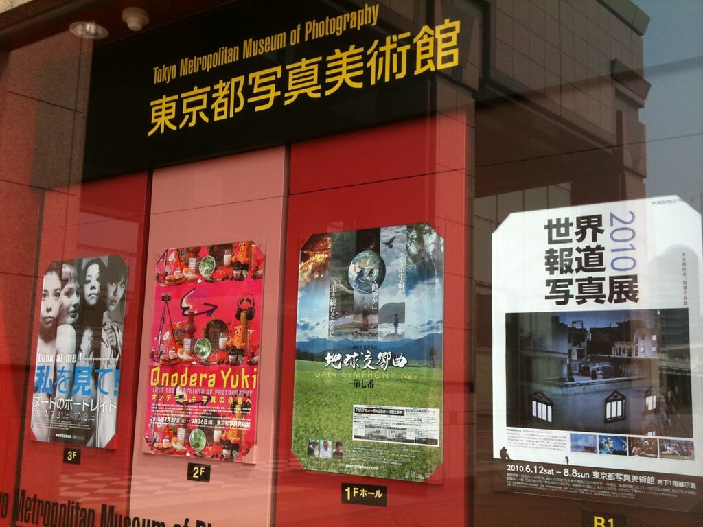 東京都写真美術館の写真 ©yto(CC BY 2.0)