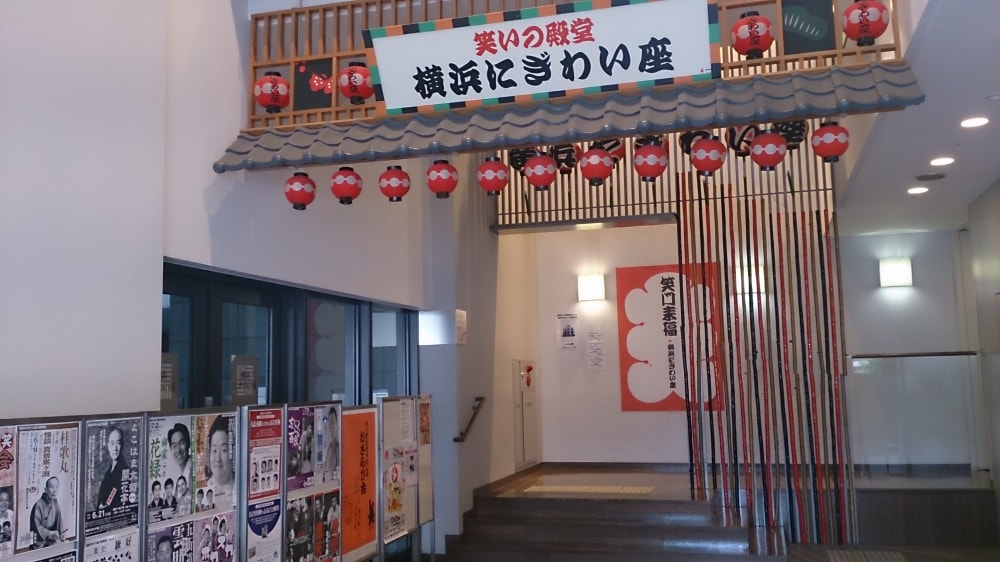 横浜にぎわい座の写真 ©Wintermelonizm(CC BY-SA 3.0)