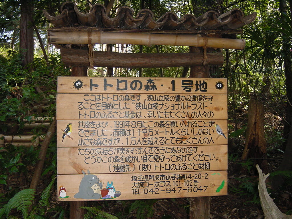 李山丹南山神 トトロの森の写真 ©odysseygate(CC BY-SA 2.0)