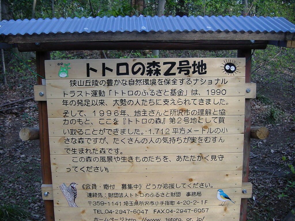 李山丹南山神 トトロの森の写真 ©odysseygate(CC BY-SA 2.0)