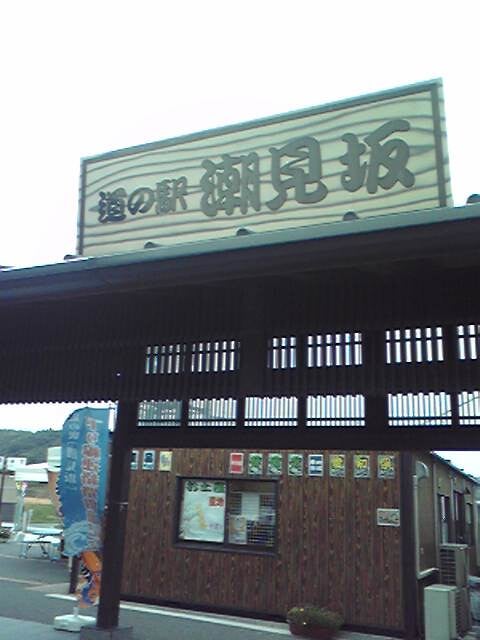 道の駅 潮見坂の写真 ©Kuruman(CC BY 2.0)