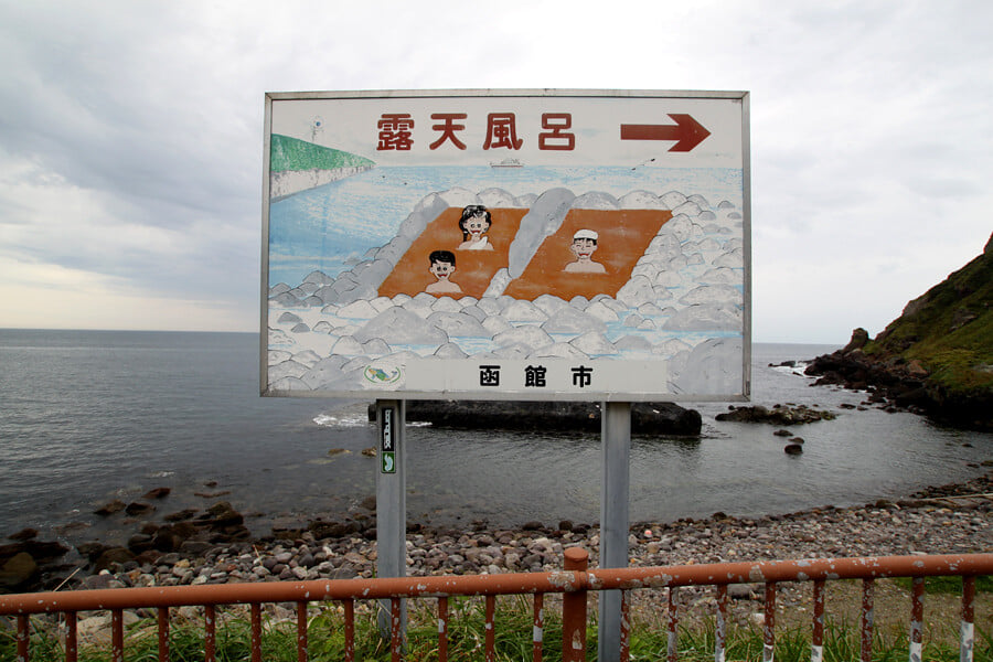 水無海浜温泉の写真 ©islodelba(CC BY-SA 2.0)