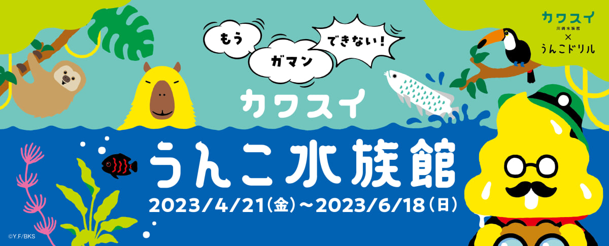 カワスイ 川崎水族館の写真 