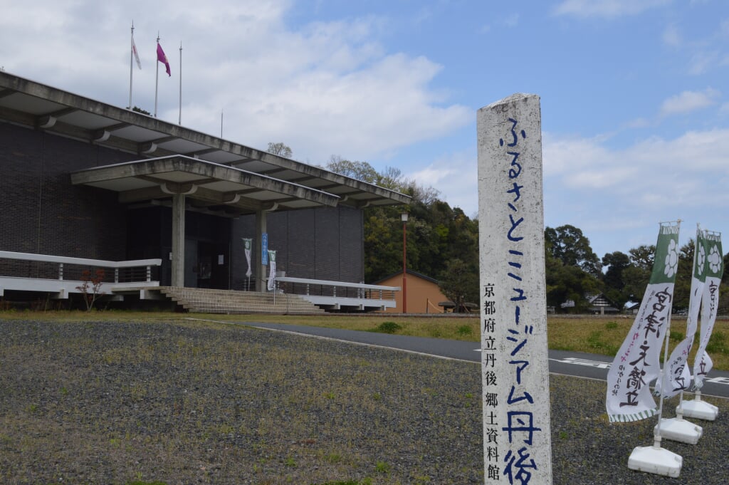 京都府立丹後郷土資料館の写真 ©Asturio(CC BY-SA 4.0)