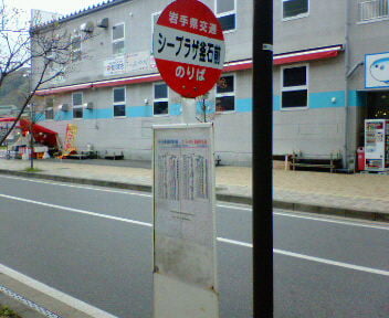 シープラザ釜石の写真 ©Wakkubox(CC-BY-SA-3.0)