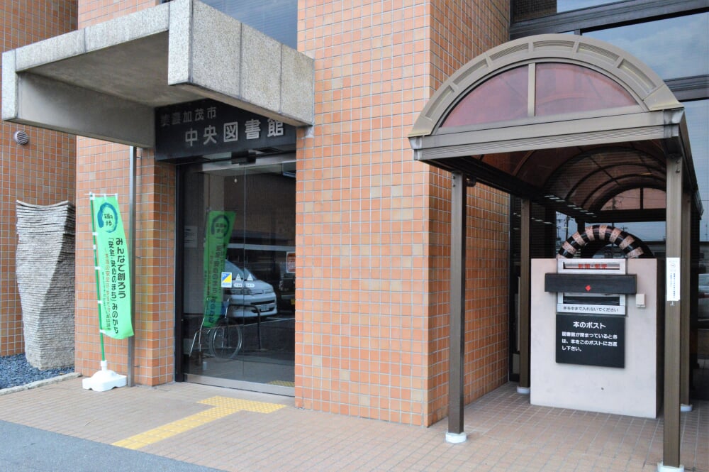 美濃加茂市中央図書館の写真 ©Asturio(CC BY-SA 4.0)
