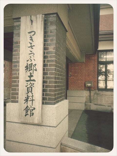 つきさっぷ郷土資料館の写真 ©nikunoki(CC BY 2.0)