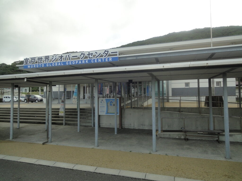 室戸世界ジオパークセンターの写真 ©inunami(CC BY 2.0)