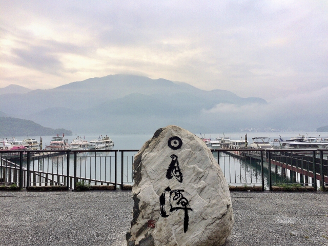 [遊覧船で日月潭の観光]港には多くの遊覧船が停泊しており、会社によっては貸し切りにすることもできる。日月潭を訪れた人の多くが一度は遊覧船に乗り景色を楽しんでいるという事から、外せない観光ポイントの一つとなっている。