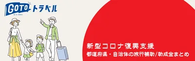 県民割引・宿泊補助の総まとめ -概要と予約方法