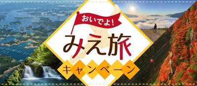 三重県の全国旅行支援の受付状況＆「おいでよ！みえ旅キャンペーン」の概要
