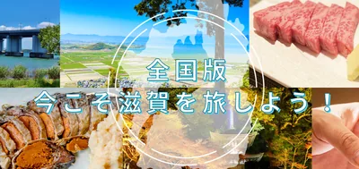 滋賀県の全国旅行支援の受付状況＆「全国版今こそ滋賀を旅しよう！」の概要