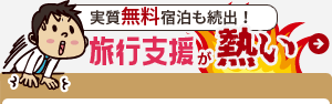 実質無料宿泊も続出！旅行支援が熱い！