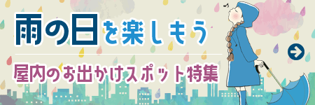 雨の日スポット