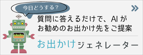 【今日どうする？】質問に答えるだけ、AIがあなたにお勧めのお出かけ先をご提案。おでかけジェネレーター