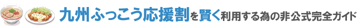 九州ふっこう応援割を賢く利用する為の非公式完全ガイド