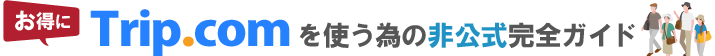 Trip.com完全攻略ガイド