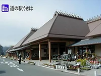 道の駅 うきは