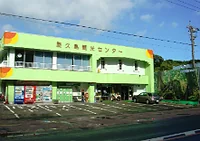 屋久島観光センター