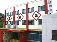 旅館 三桝屋