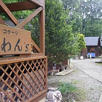 コテージ わん’S