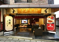岩崎本舗(グラバー園店)