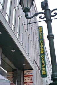 スパ&ホテル 八王子温泉やすらぎの湯