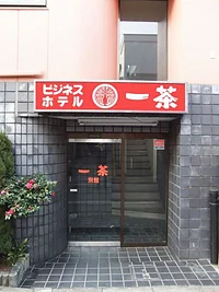 ビジネスホテル一茶 別館