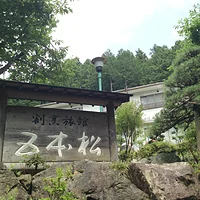 割烹旅館 五本松