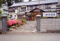 民宿 松原旅館