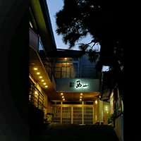 割烹旅館西山